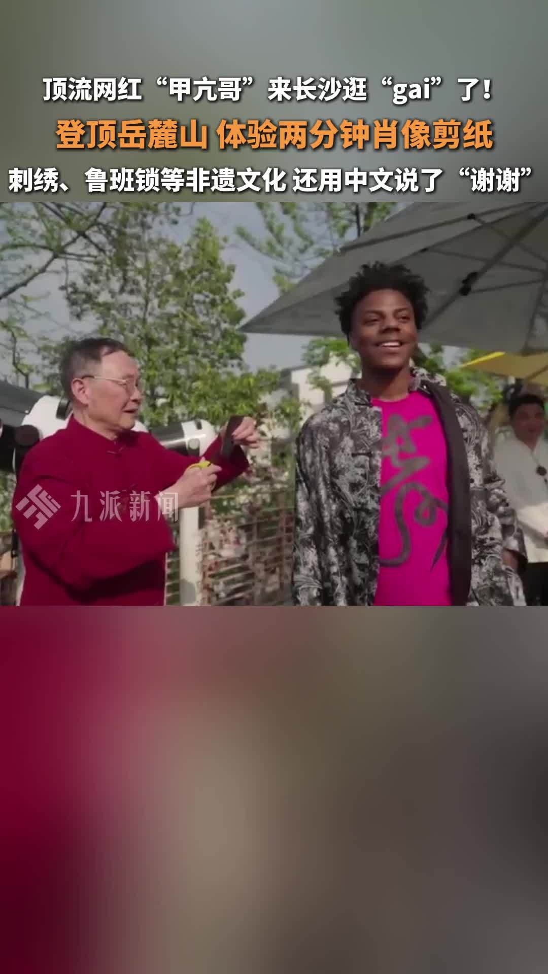 顶流网红“甲亢哥”登顶岳麓山，体验两分钟肖像剪纸、刺绣、鲁班锁等非遗文化