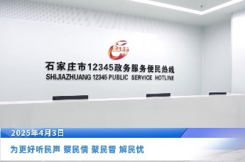 4月份第一批石家庄市领导干部接听12345政务服务便民热线活动