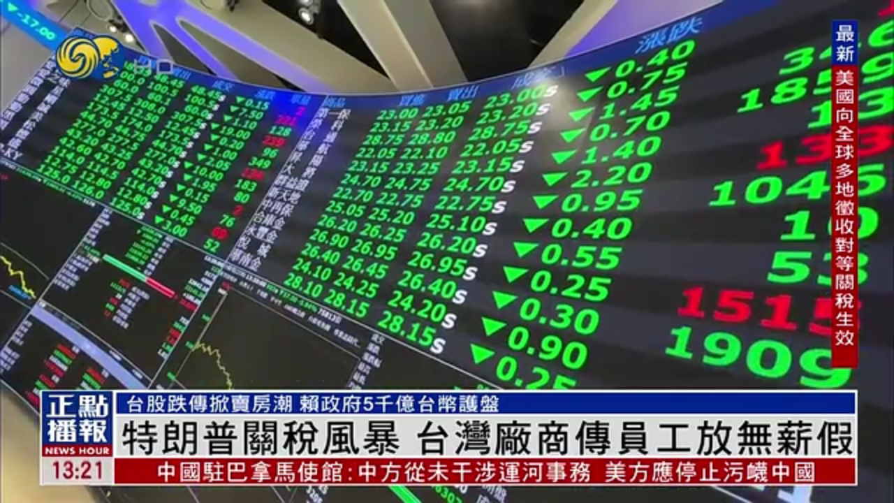 特朗普关税风暴 台湾厂商传员工放无薪假