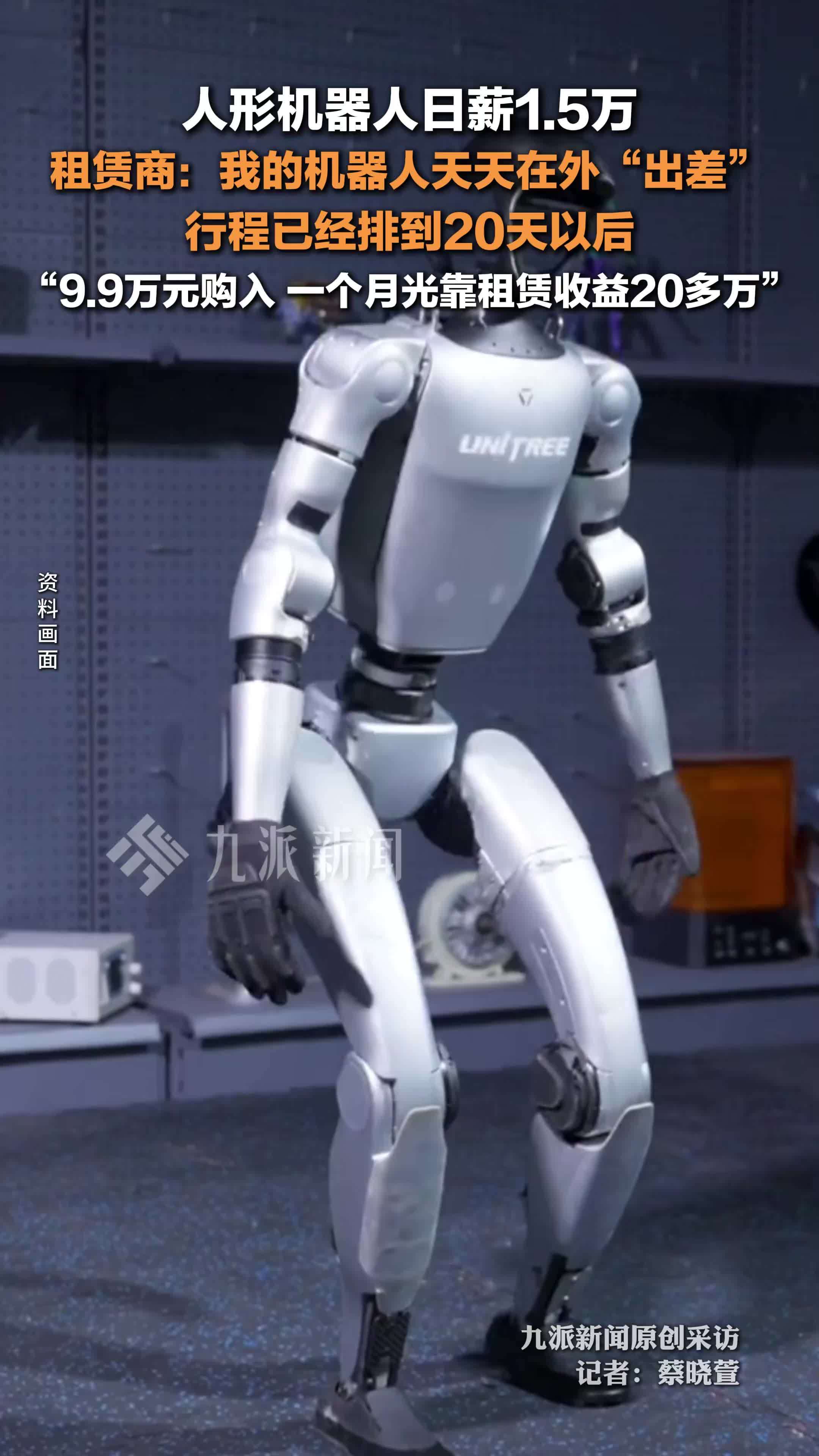 人形机器人日薪1.5万元，代理商：行程已经排到20天以后，9.9万元购入