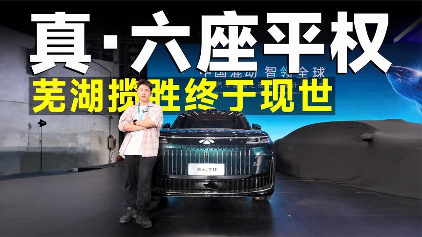 品鉴官丨家族真大哥登场，风云T11凭什么挑战理想L8？