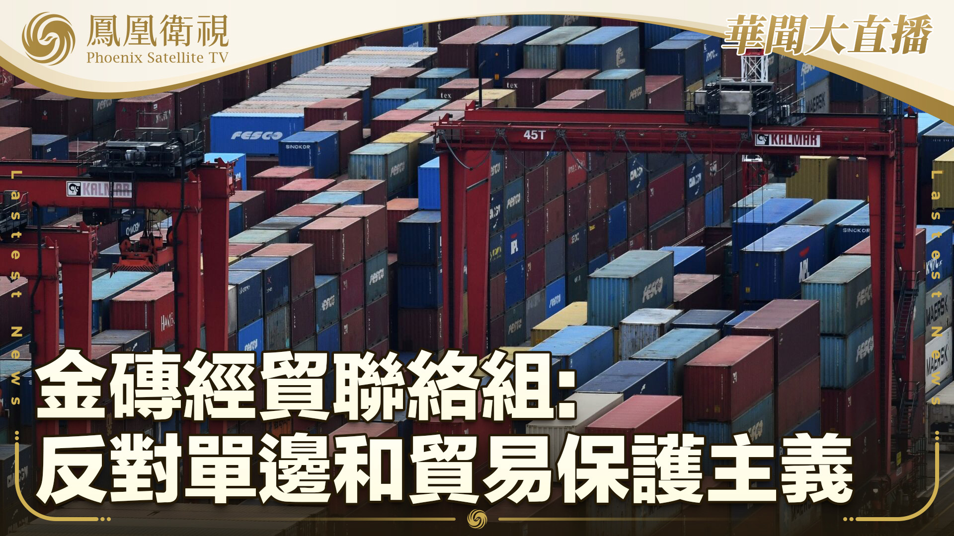 金砖经贸联络组：反对单边和贸易保护主义