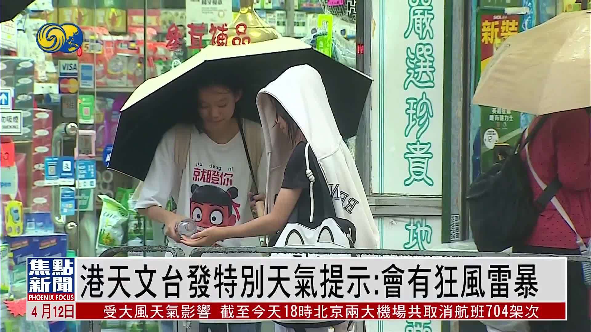 香港天文台发特别天气提示：会有狂风雷暴