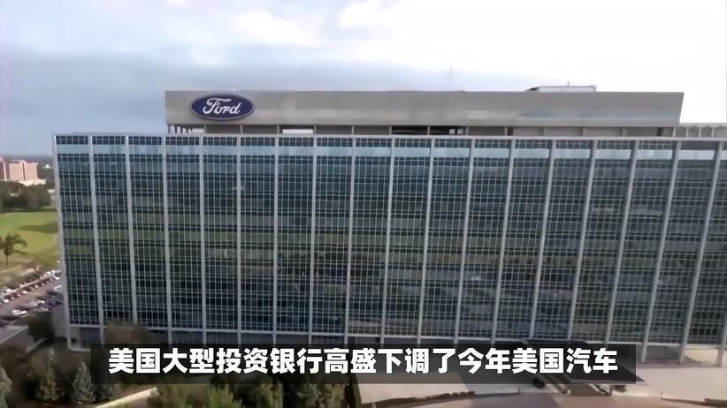 高盛预警：美国汽车销售预期下调，新车价格或上涨