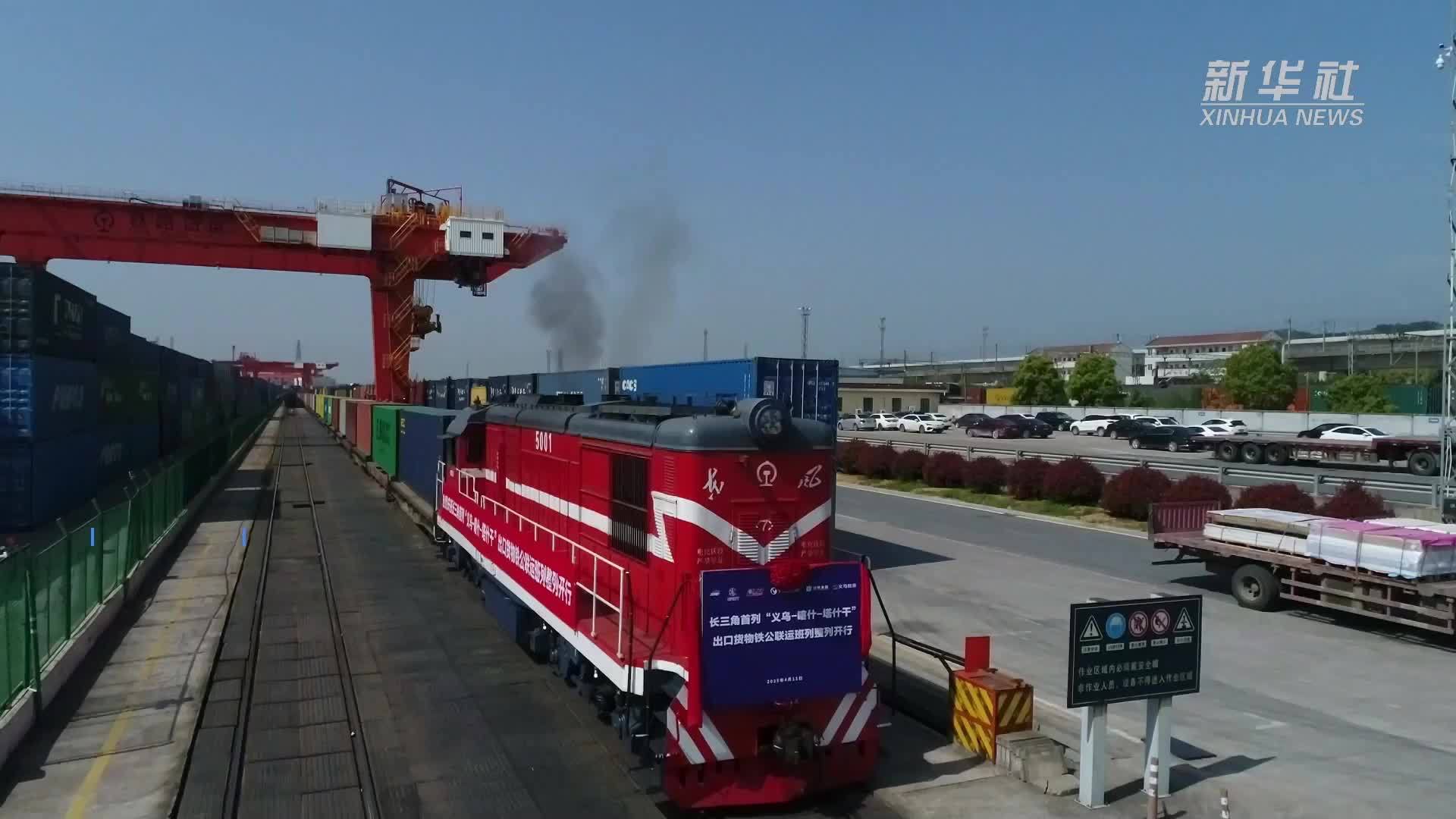 长三角首趟出口货物铁公联运班列成功开行