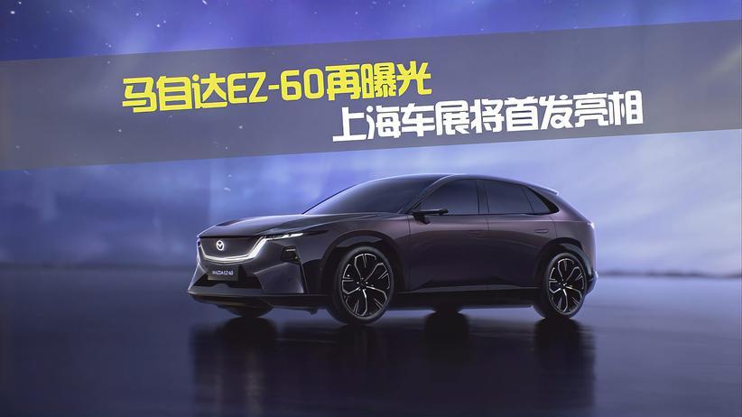 马自达EZ-60再曝光 上海车展将首发亮相