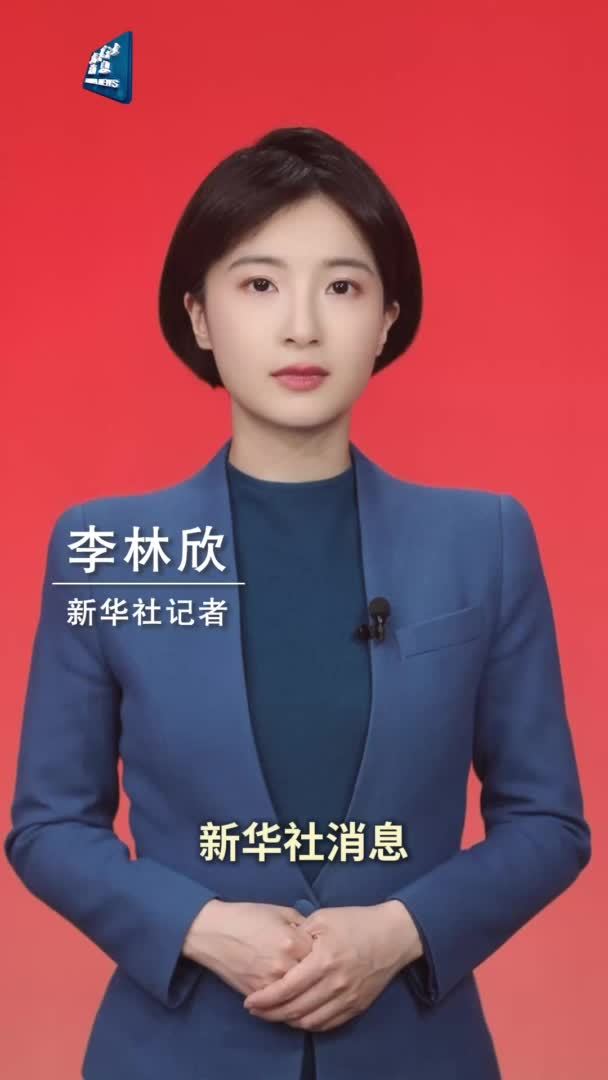 新华社消息｜中央周边工作会议在北京举行 习近平发表重要讲话