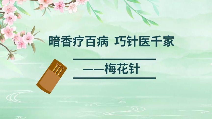 暗香疗百病，巧针医千家——带你了解什么是“梅花针”