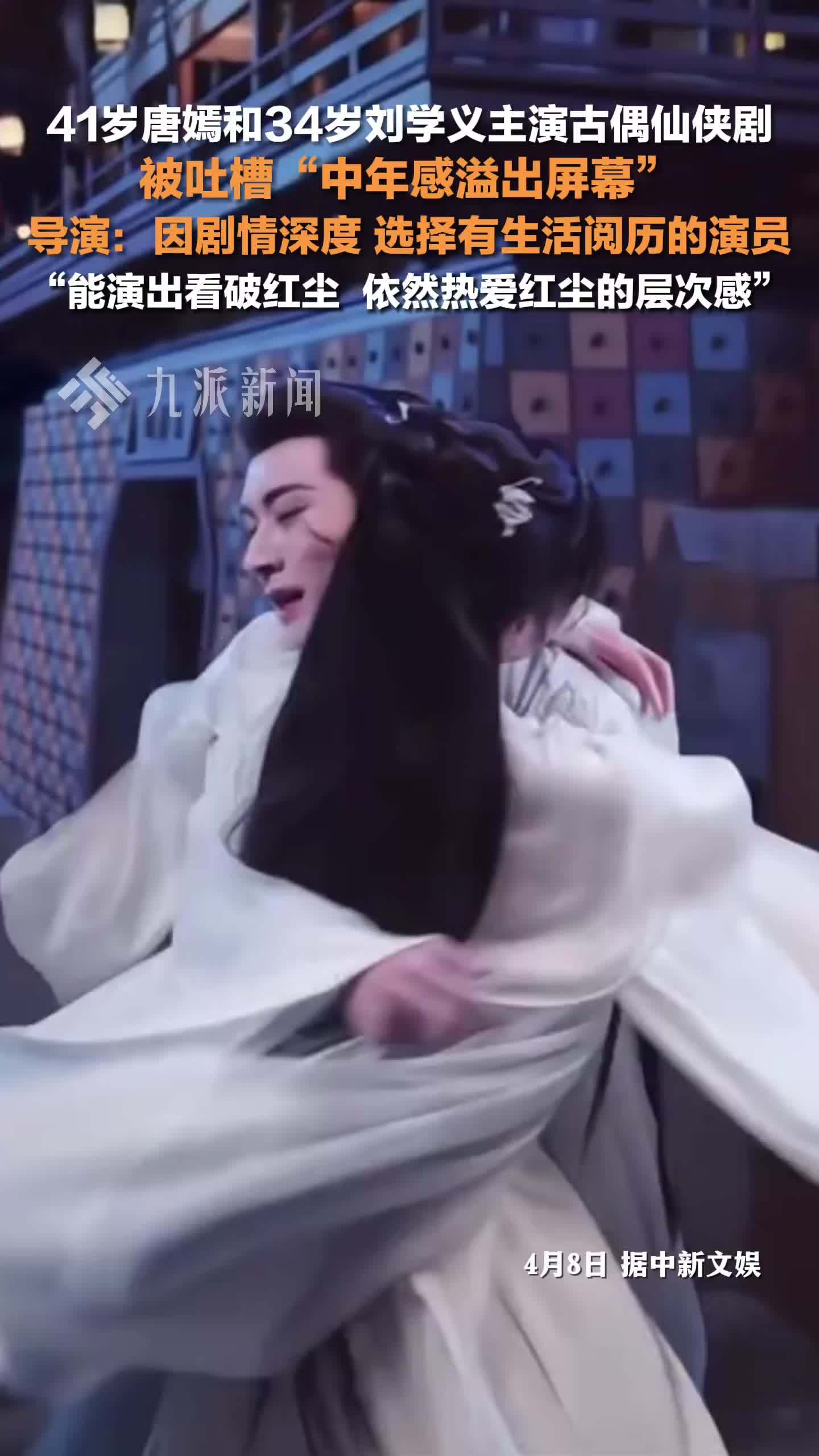 导演回应唐嫣新剧被嘲中年古偶：因剧情深度，选择有生活阅历的演员