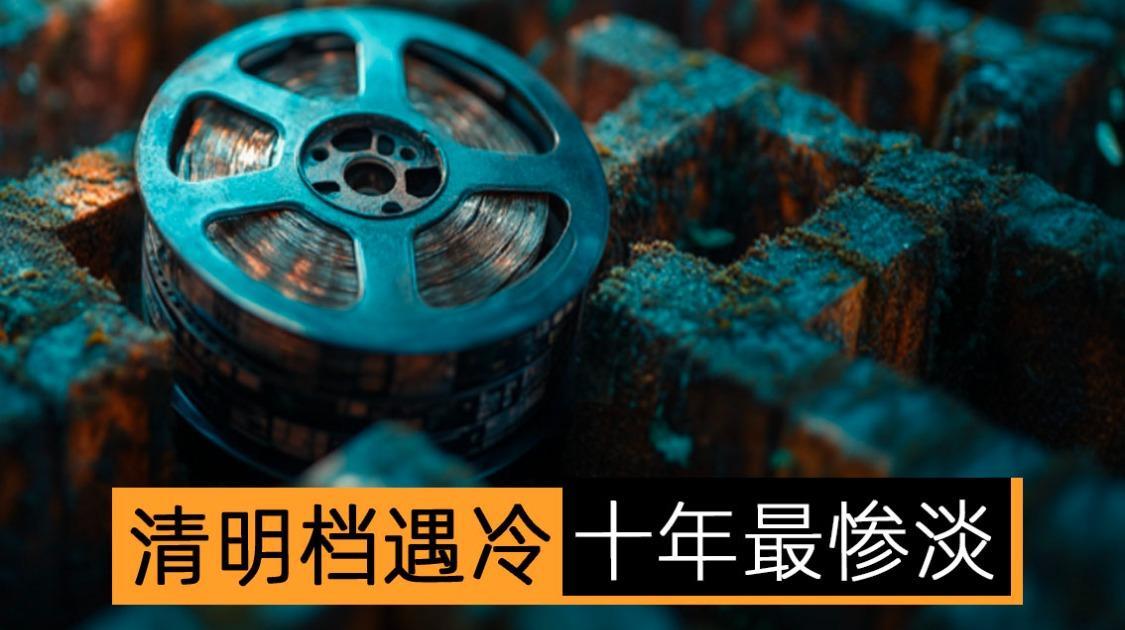 清明档遇冷，十年最惨淡​