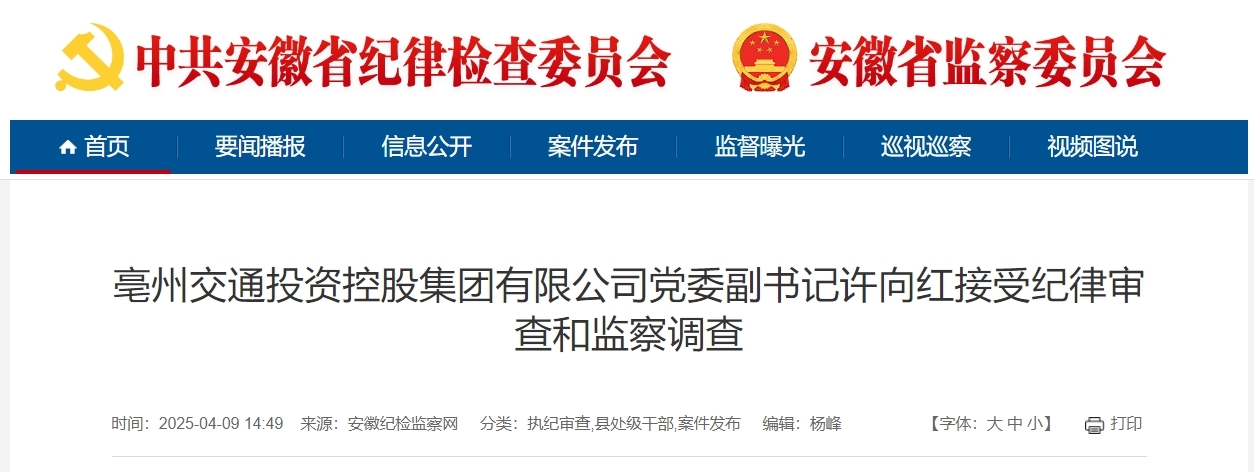 安徽两市纪委监委通报，许向红、蔡霞被查！