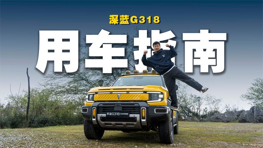 深蓝G318无忧穿越版用车小tips