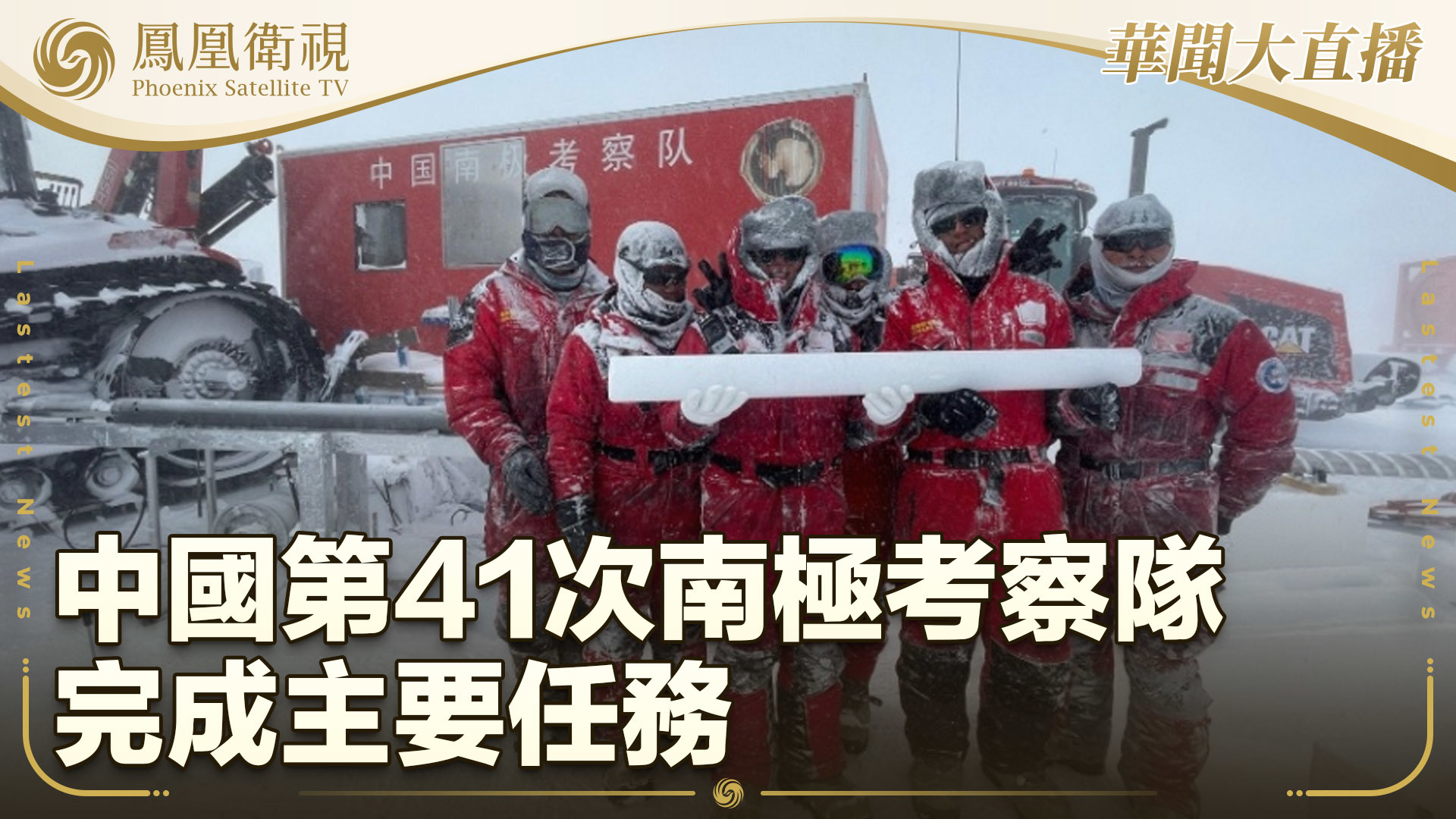 中国第41次南极考察队完成主要任务