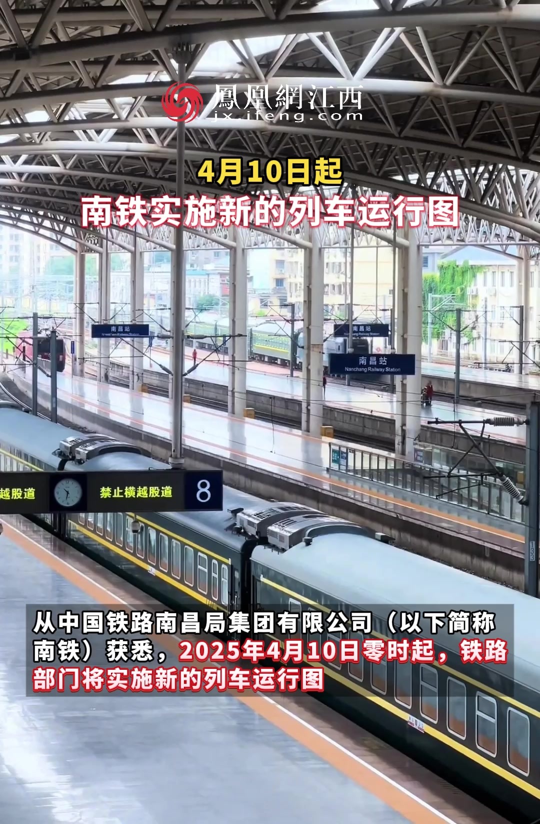 4月10日起，南铁实施新的列车运行图