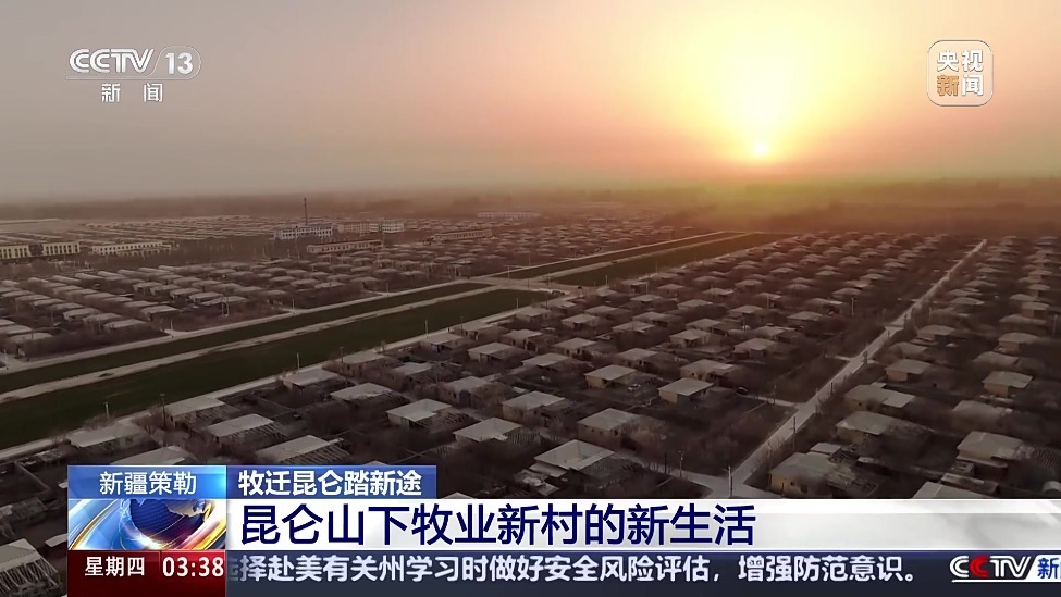 牧迁昆仑踏新途 新疆策勒 昆仑山下牧业新村的新生活