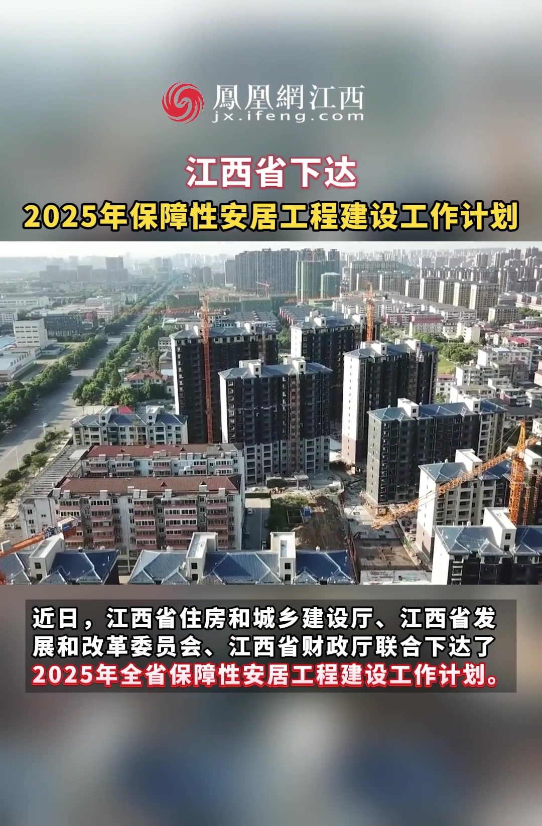 江西省下达2025年保障性安居工程建设工作计划