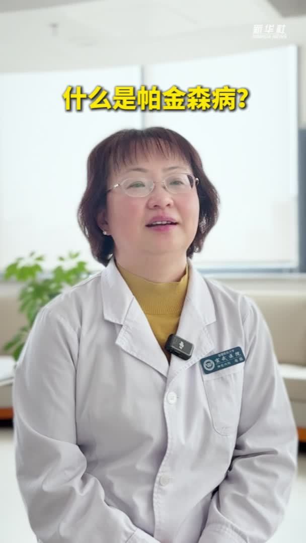 健康我来说｜什么是帕金森病？