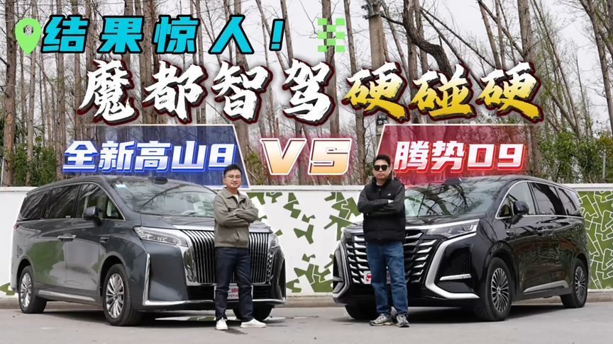 魔都智驾谁能称霸全场景？魏牌全新高山8大战腾势D9！高下立判？