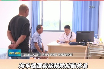 海丰建强疾病预防控制体系 筑牢守护健康的第一道防线