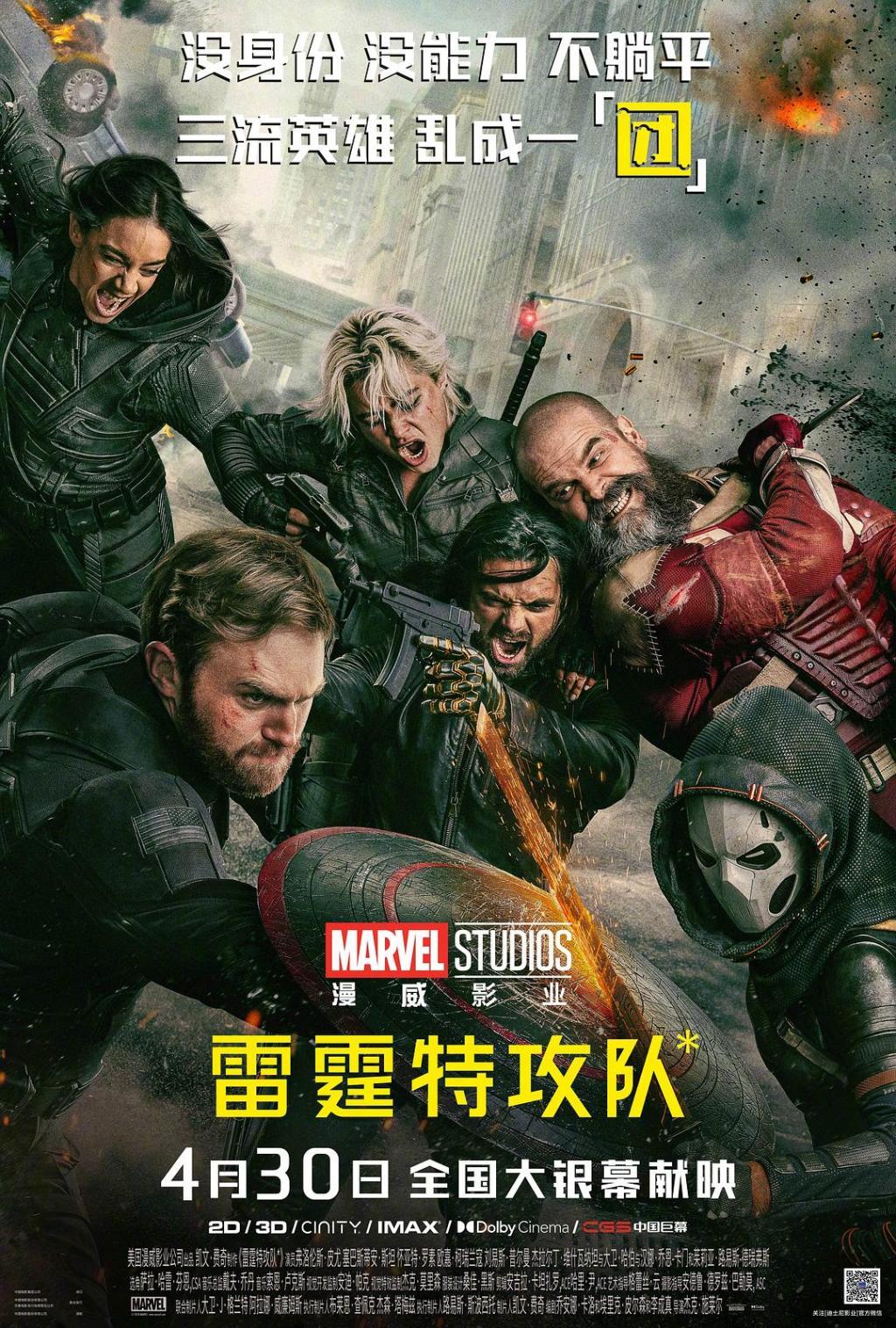 漫威电影《雷霆特攻队*》将先于北美市场（5月2日）上映