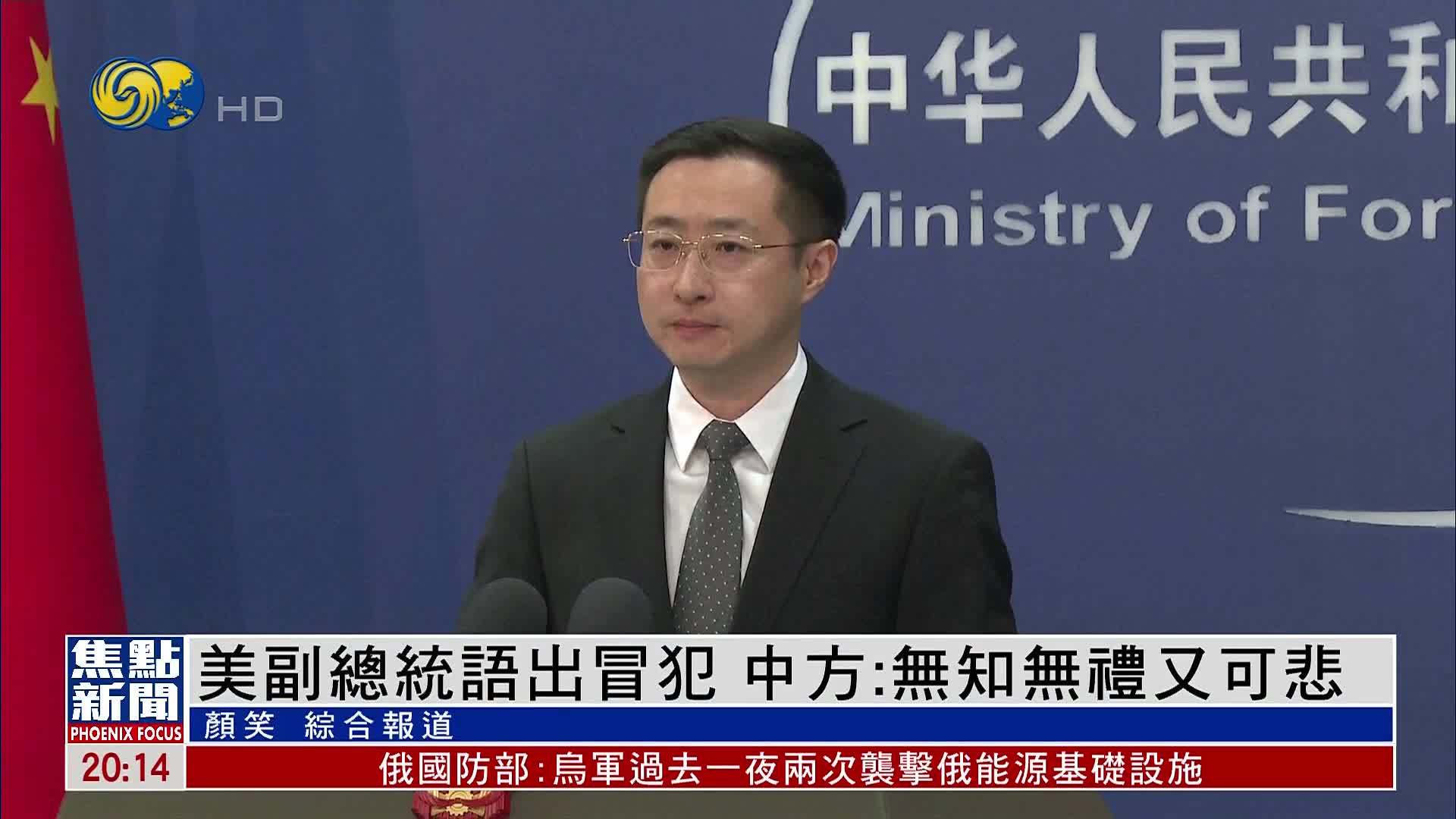 美国副总统语出冒犯 中国外交部：无知无礼又可悲