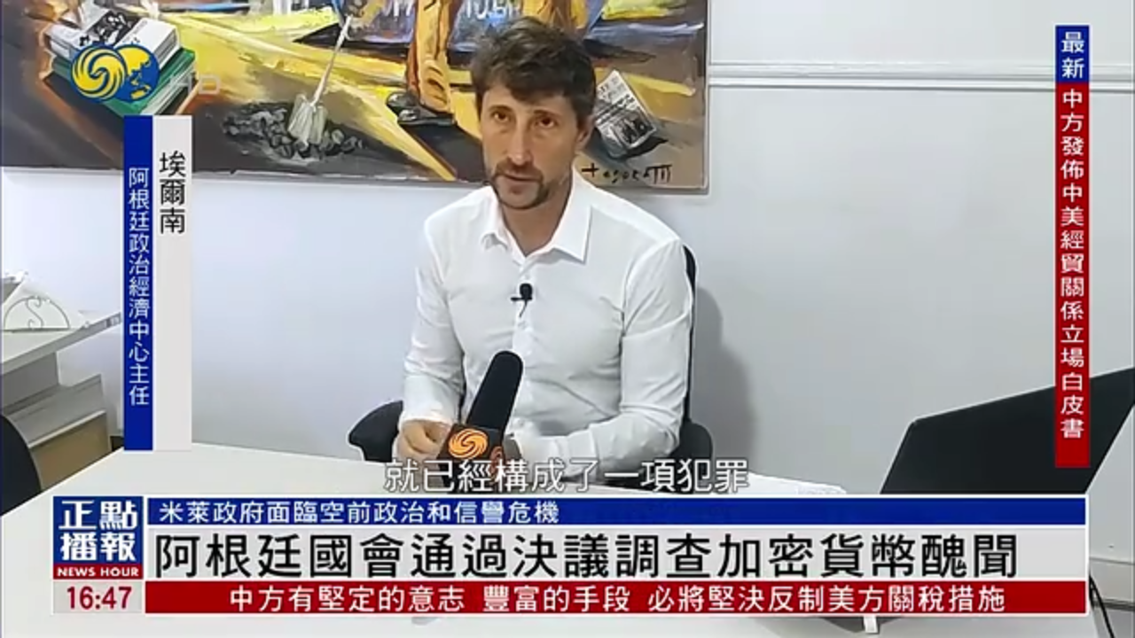 阿根廷国会通过决议调查加密货币丑闻