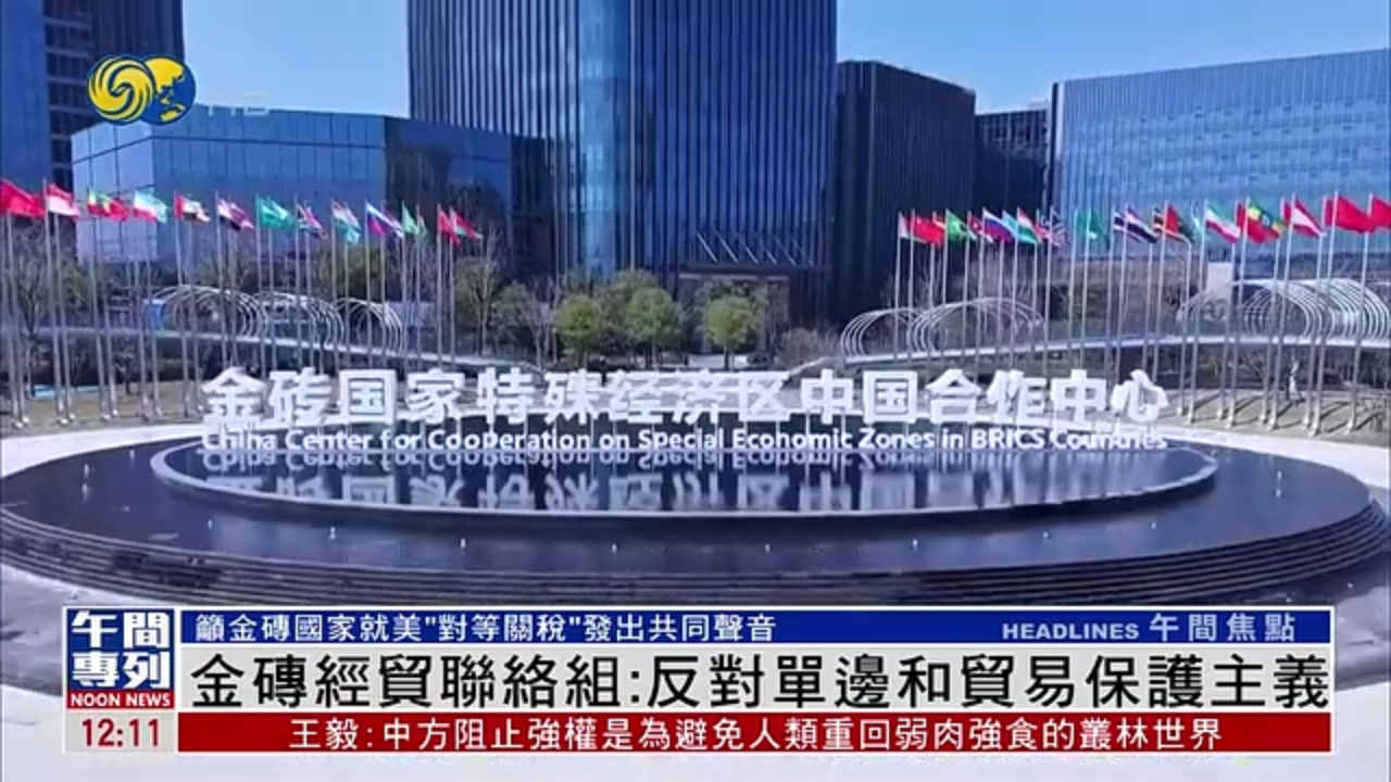金砖经贸联络组：反对单边和贸易保护主义