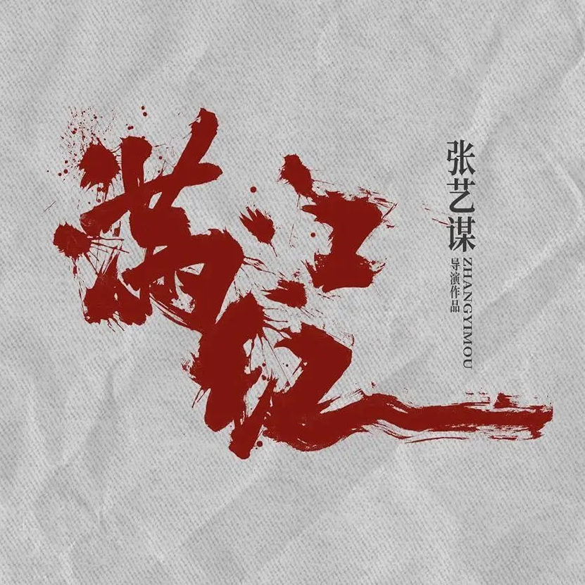 欢喜传媒携手张艺谋打造《满江红2》，多部重磅影片2025年上映在即