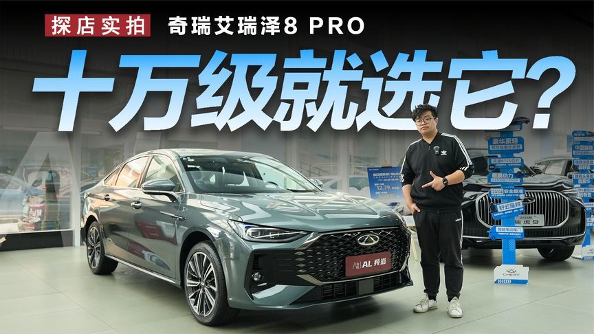 探店奇瑞艾瑞泽8 PRO：10万级家轿好选择