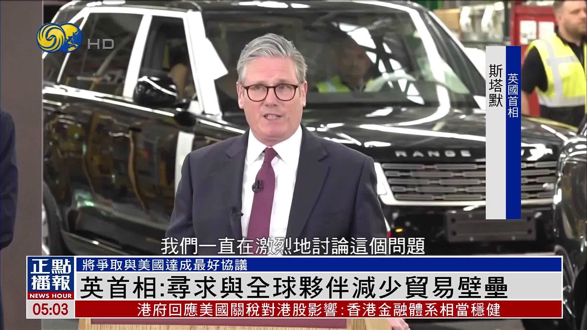 英国首相：寻求与全球伙伴减少贸易壁垒