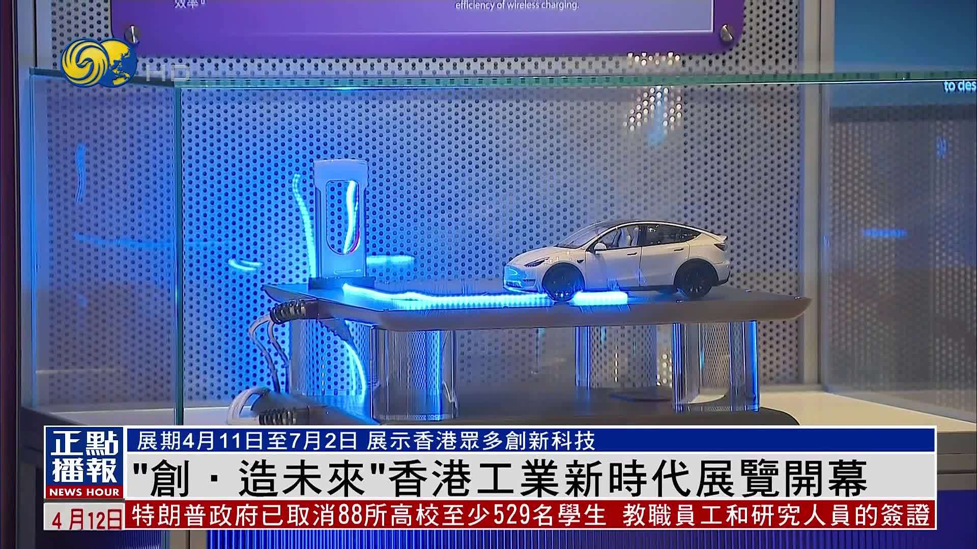 “创·造未来”香港工业新时代展览开幕 展示香港创新科技