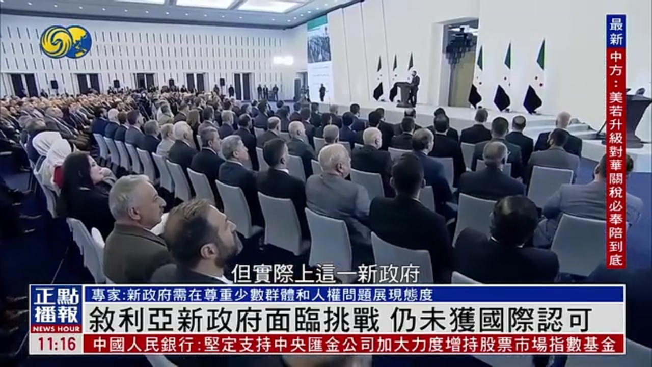 叙利亚新政府面临挑战 仍未获国际认可