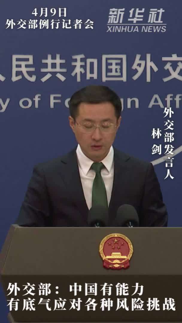 外交部：中国有能力有底气应对各种风险挑战