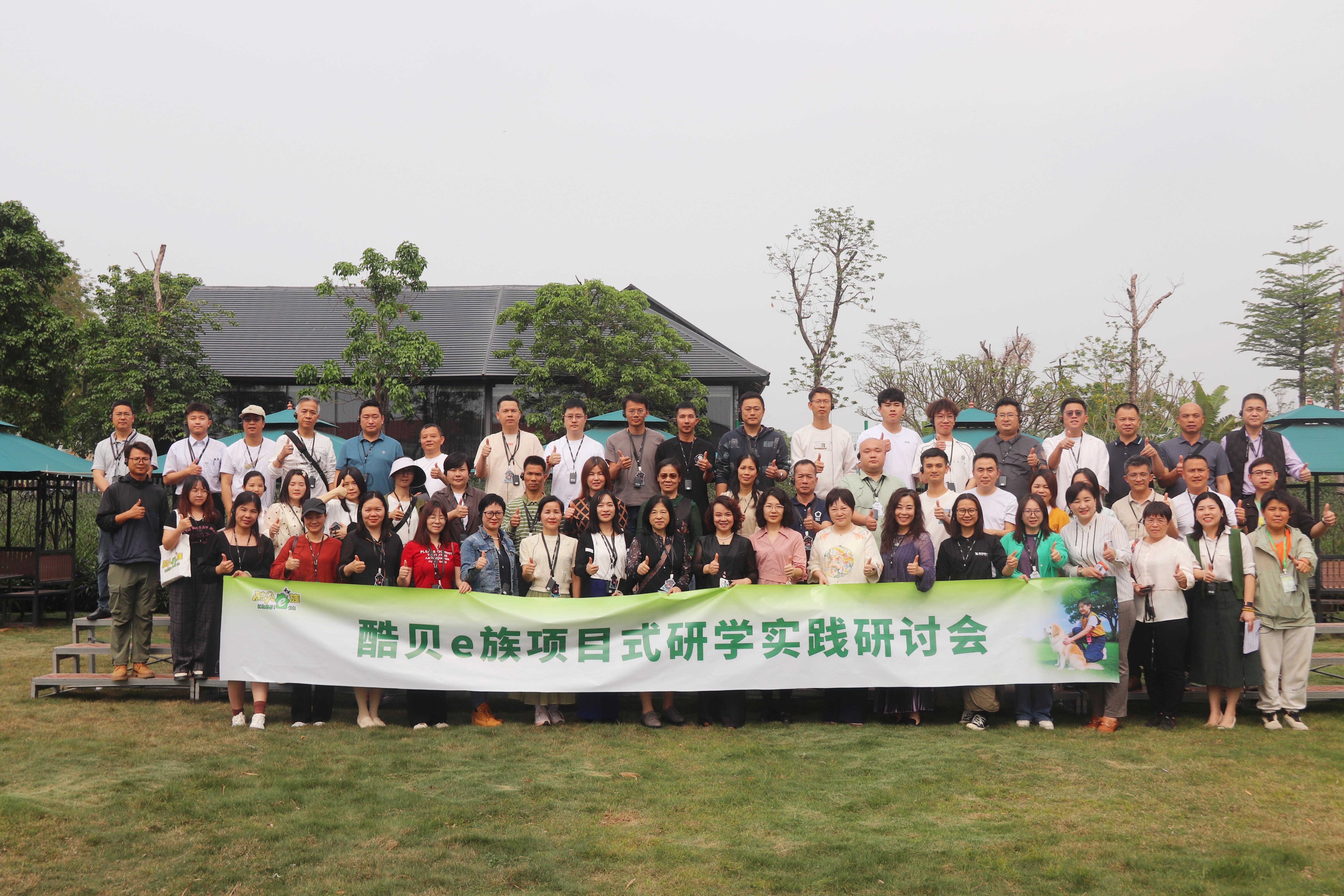 图:酷贝e族项目式研学实践研讨会举行