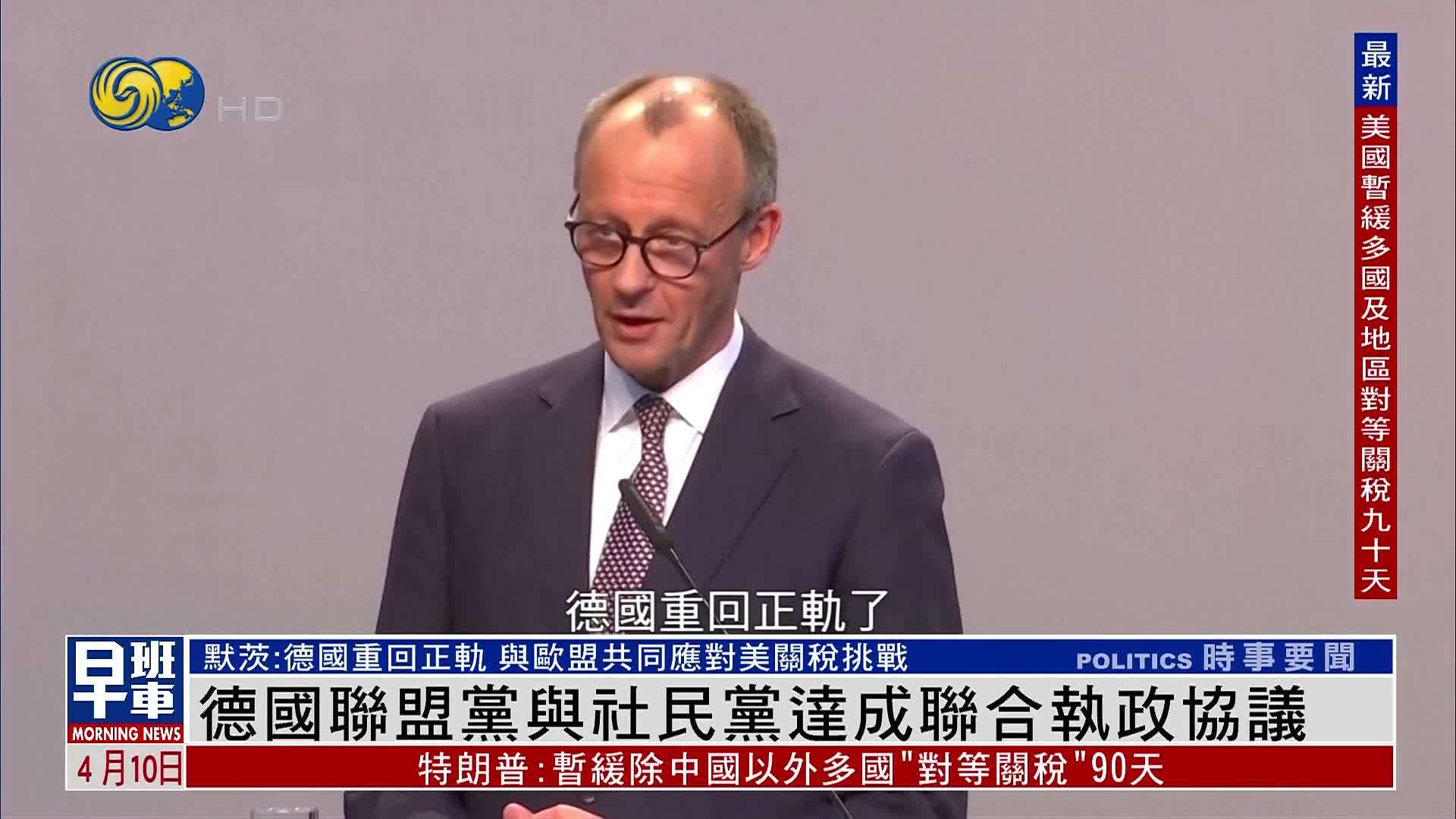 德国联盟党与社民党达成联合执政协议