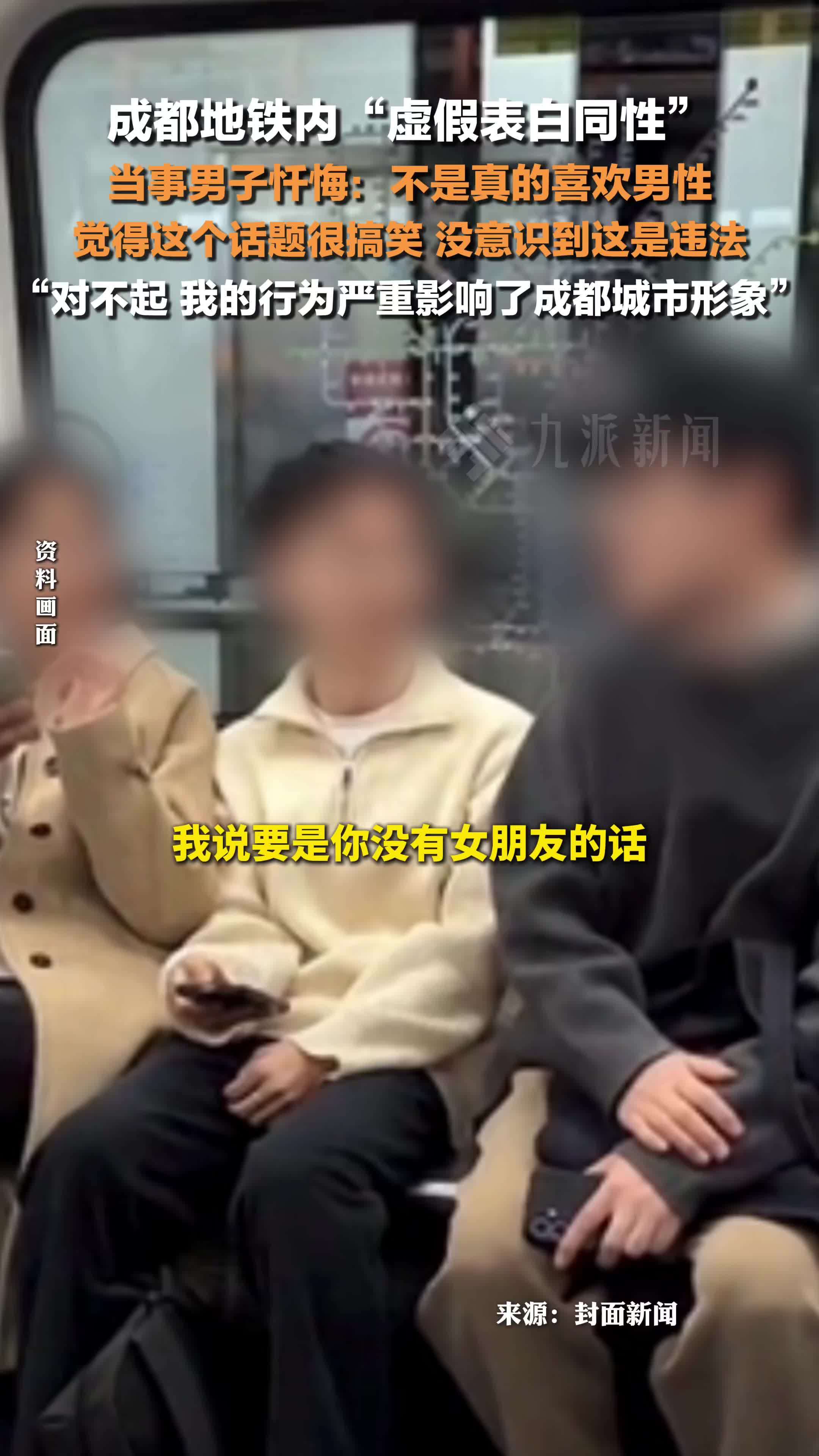 男子就成都地铁内虚假表白同性致歉：对不起，我的行为严重影响了成都城市形象