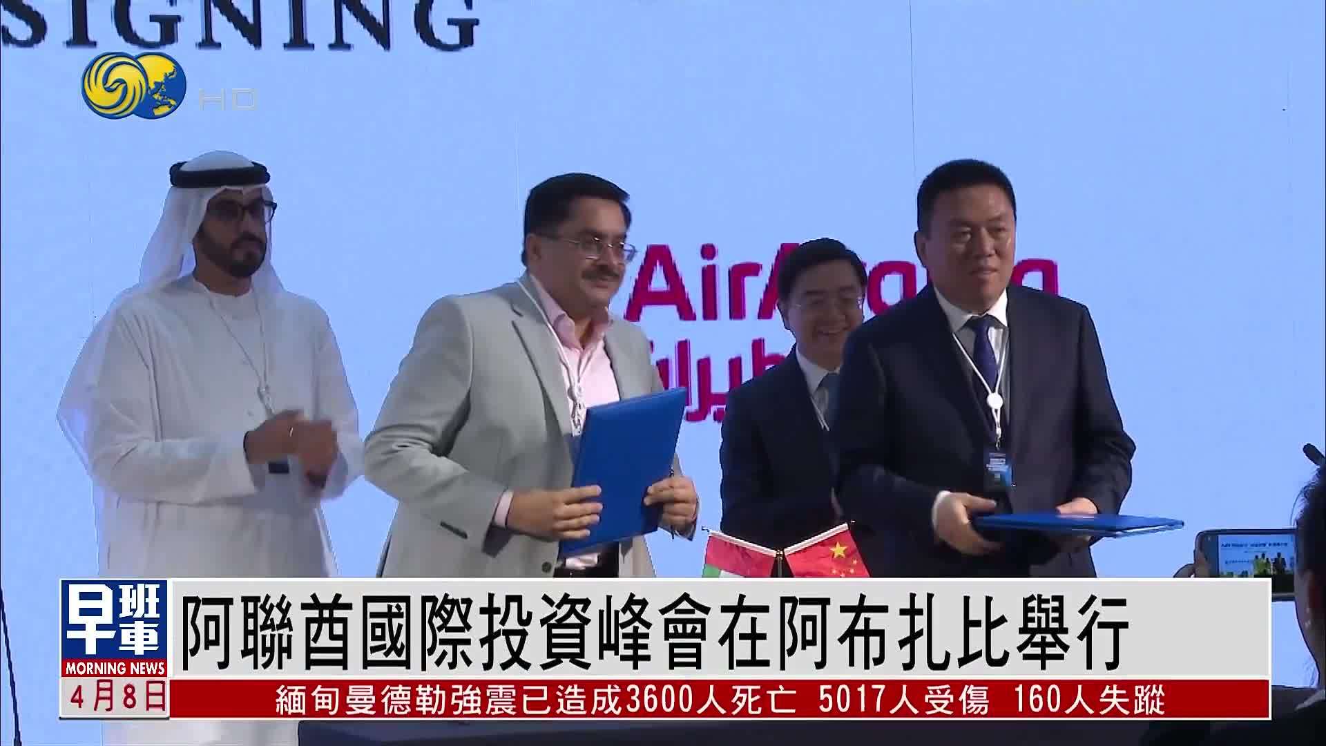 阿联酋国际投资峰会在阿布扎比举行 新疆藉峰会深化国际产业合作