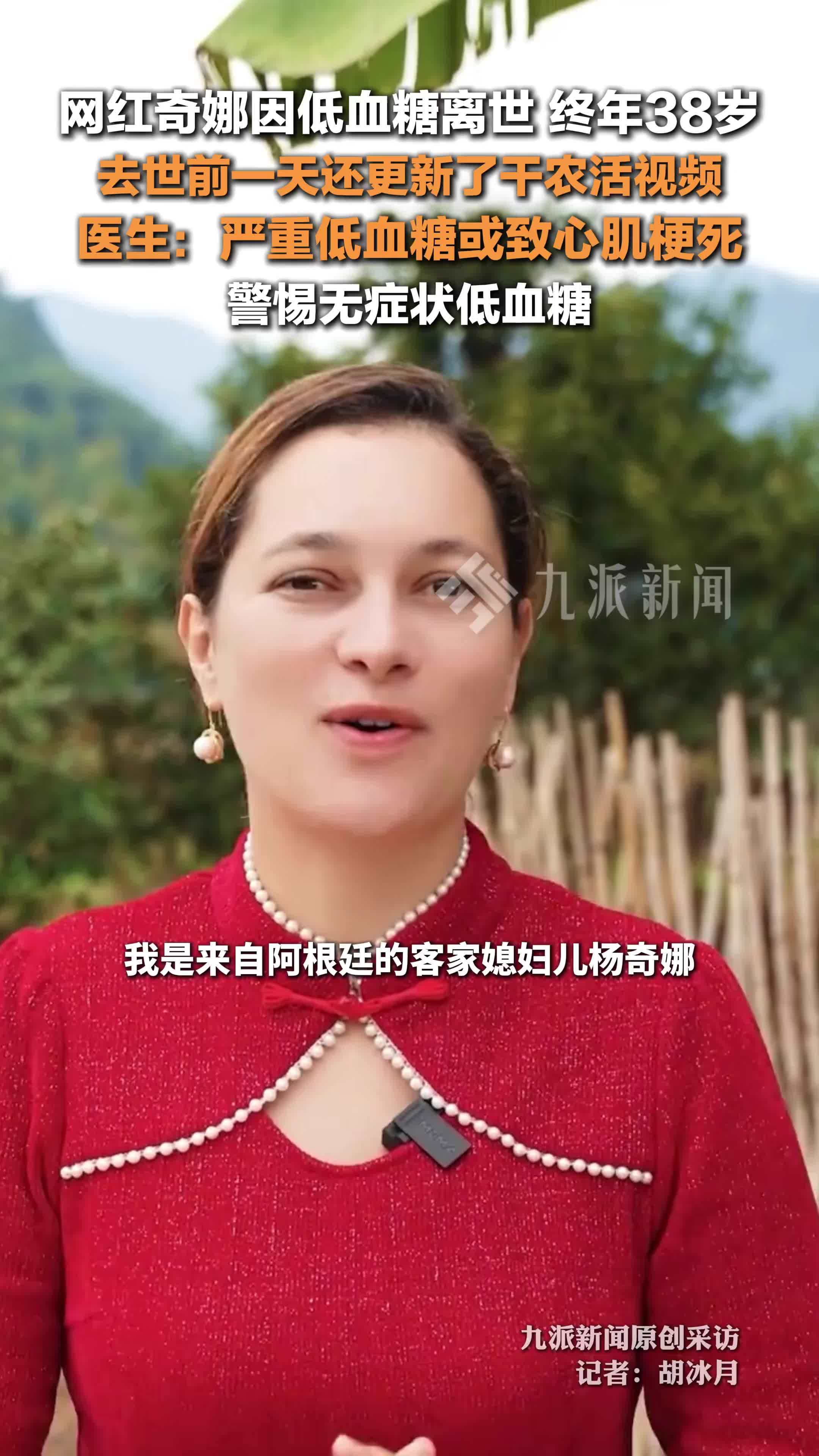 38岁网红奇娜因低血糖离世 ：去世前一天还更新了干农活视频