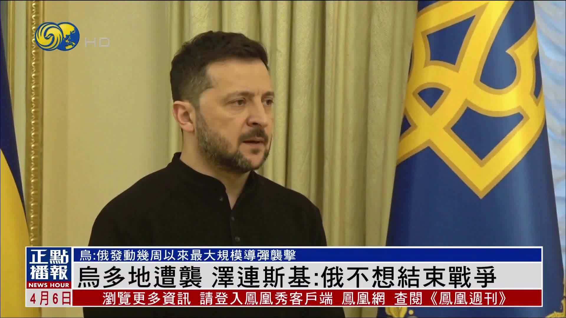 乌克兰多地遭袭 泽连斯基：俄罗斯不想结束战争