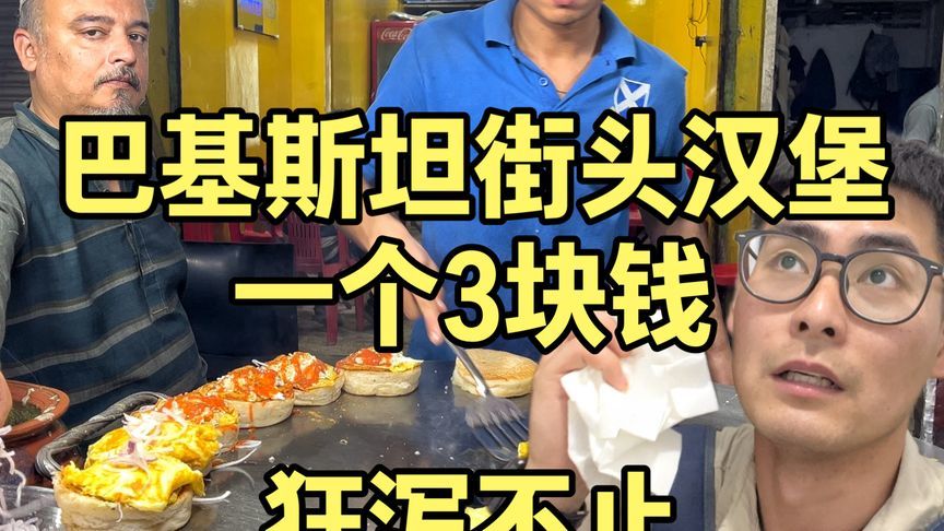 挑战巴基斯坦街头汉堡，一个套餐只要3块钱，还没吃完就狂泻不止