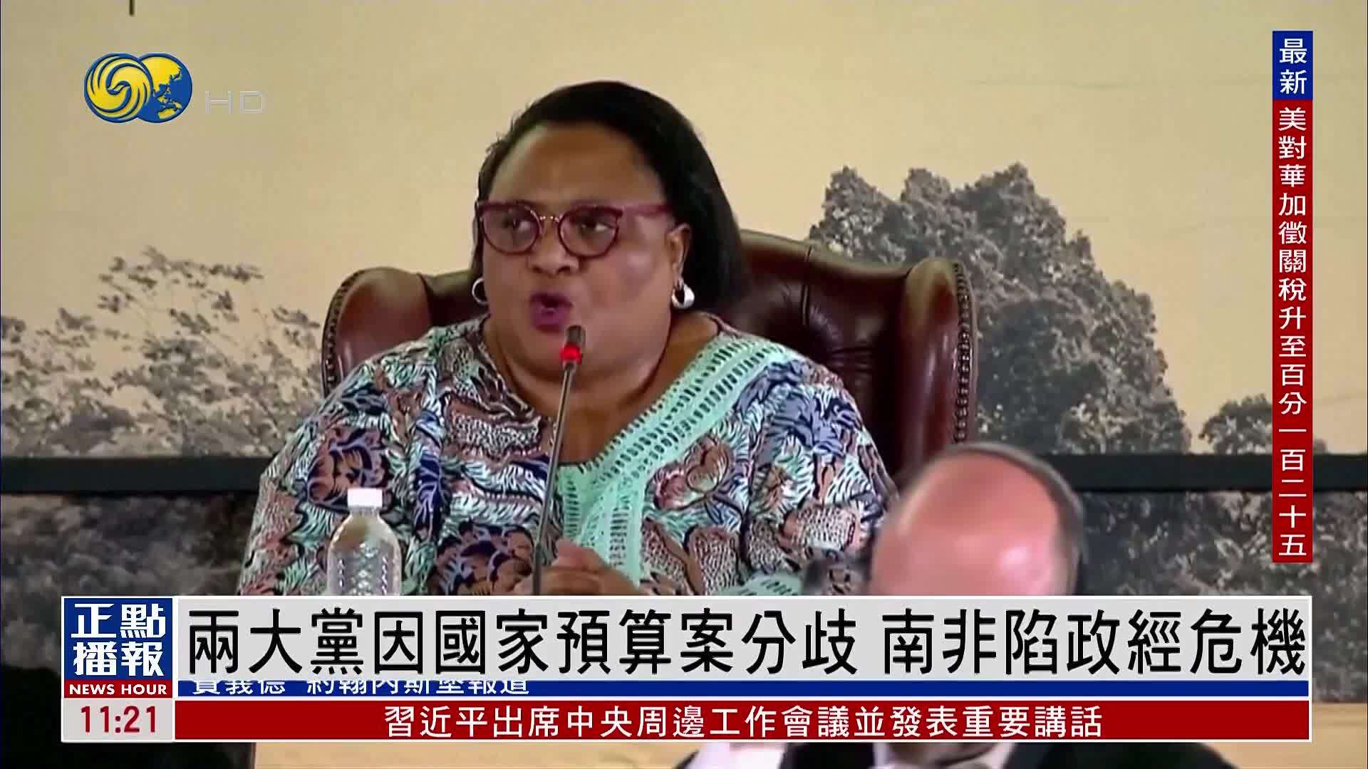 两大党因国家预算案分歧 南非陷政经危机