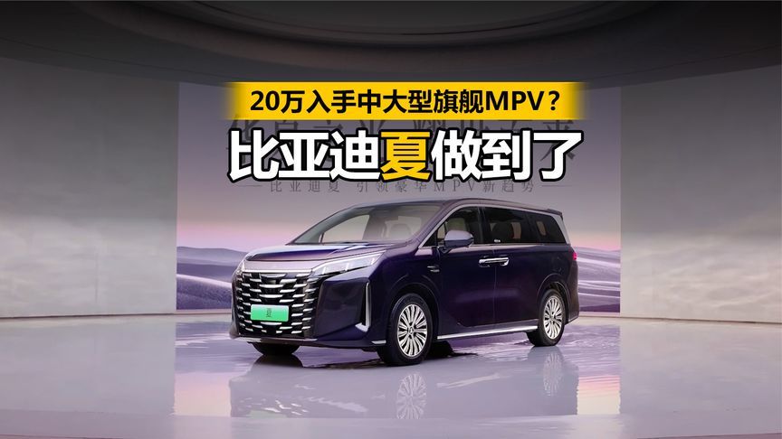 20万入手中大型旗舰MPV？ 燃油MPV要变天了，比亚迪夏做到了