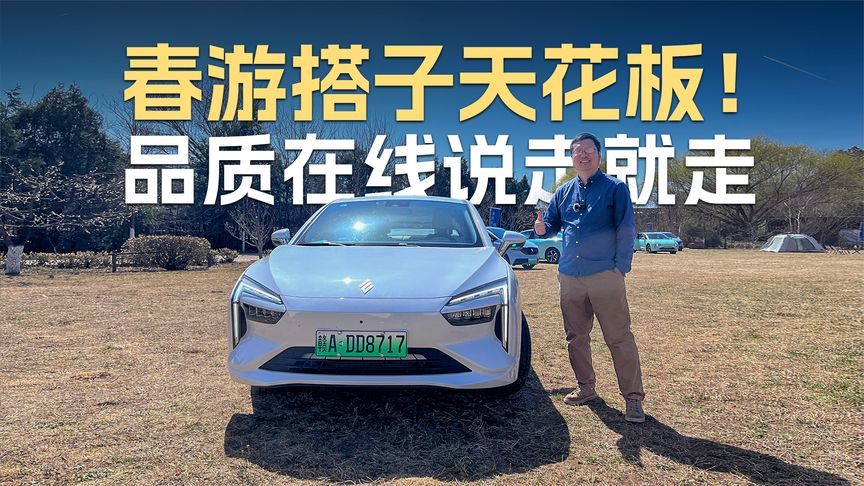 春游搭子天花板 品质在线说走就走