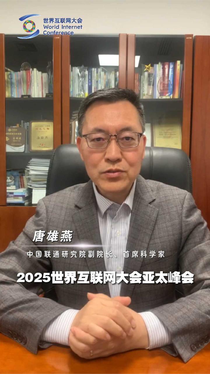 2025世界互联网大会亚太峰会寄语丨中国联通研究院副院长唐雄燕