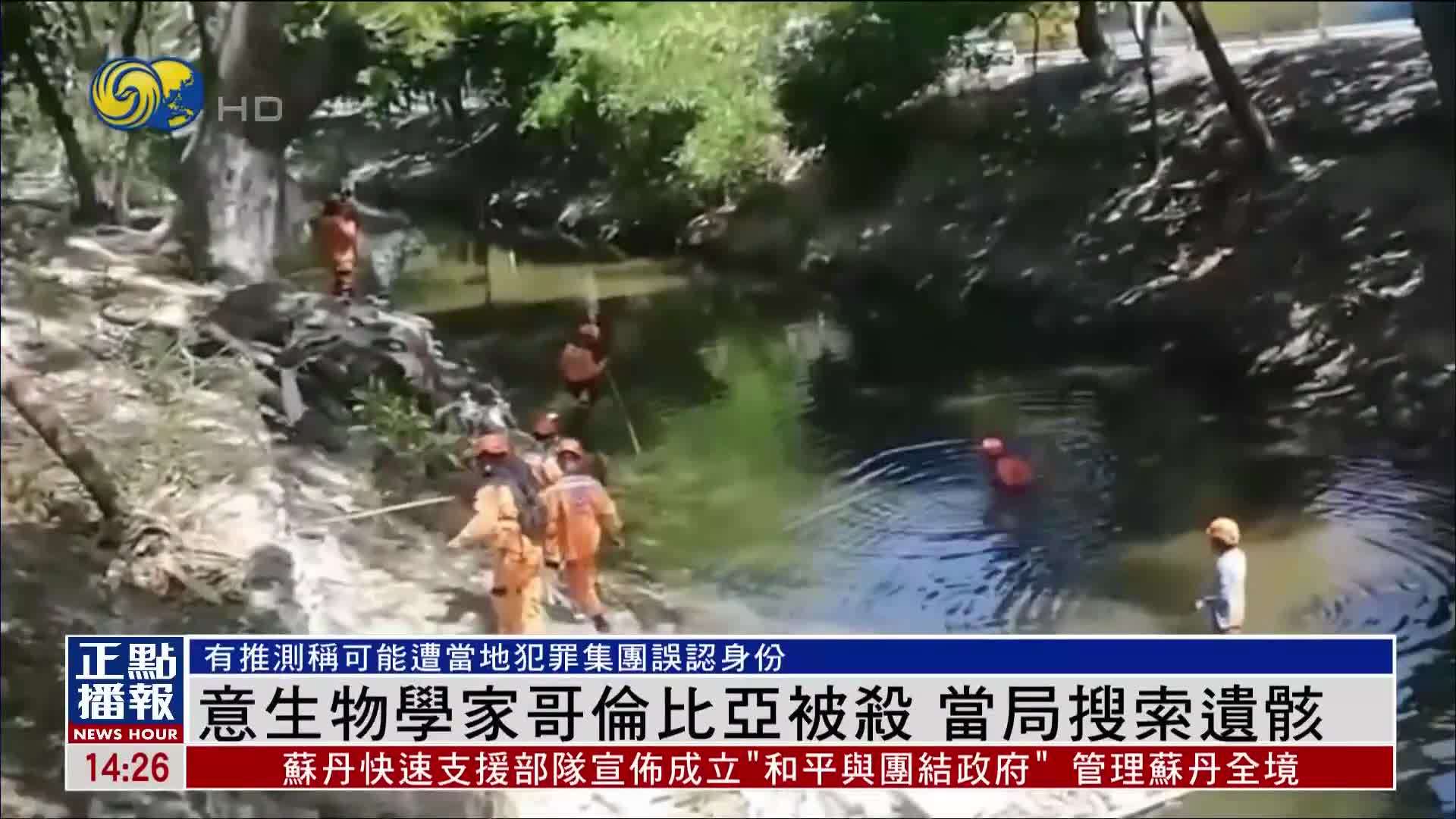 意大利生物学家哥伦比亚被杀 当局搜索遗骸