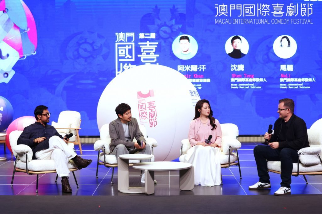 第二届澳门国际喜剧节闭幕论坛圆满落幕，深度探讨喜剧背后的艺术与挑战