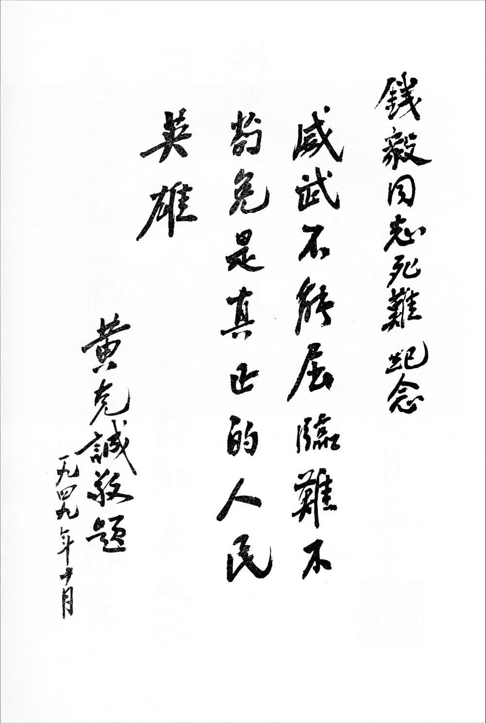 1949年10月，黄克诚为钱毅题词