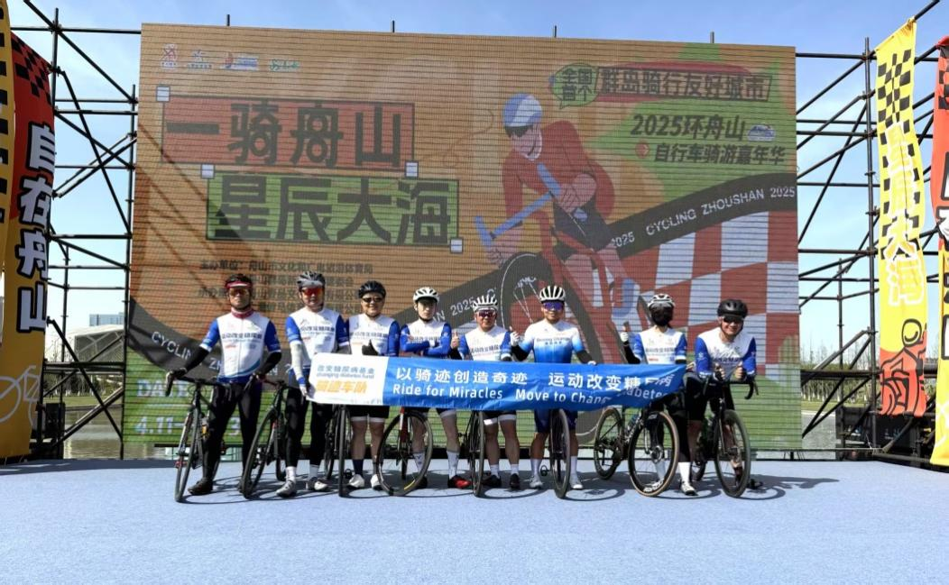 骑迹破风舟山赛道 改变糖尿病基金八载赋能糖友精彩人生