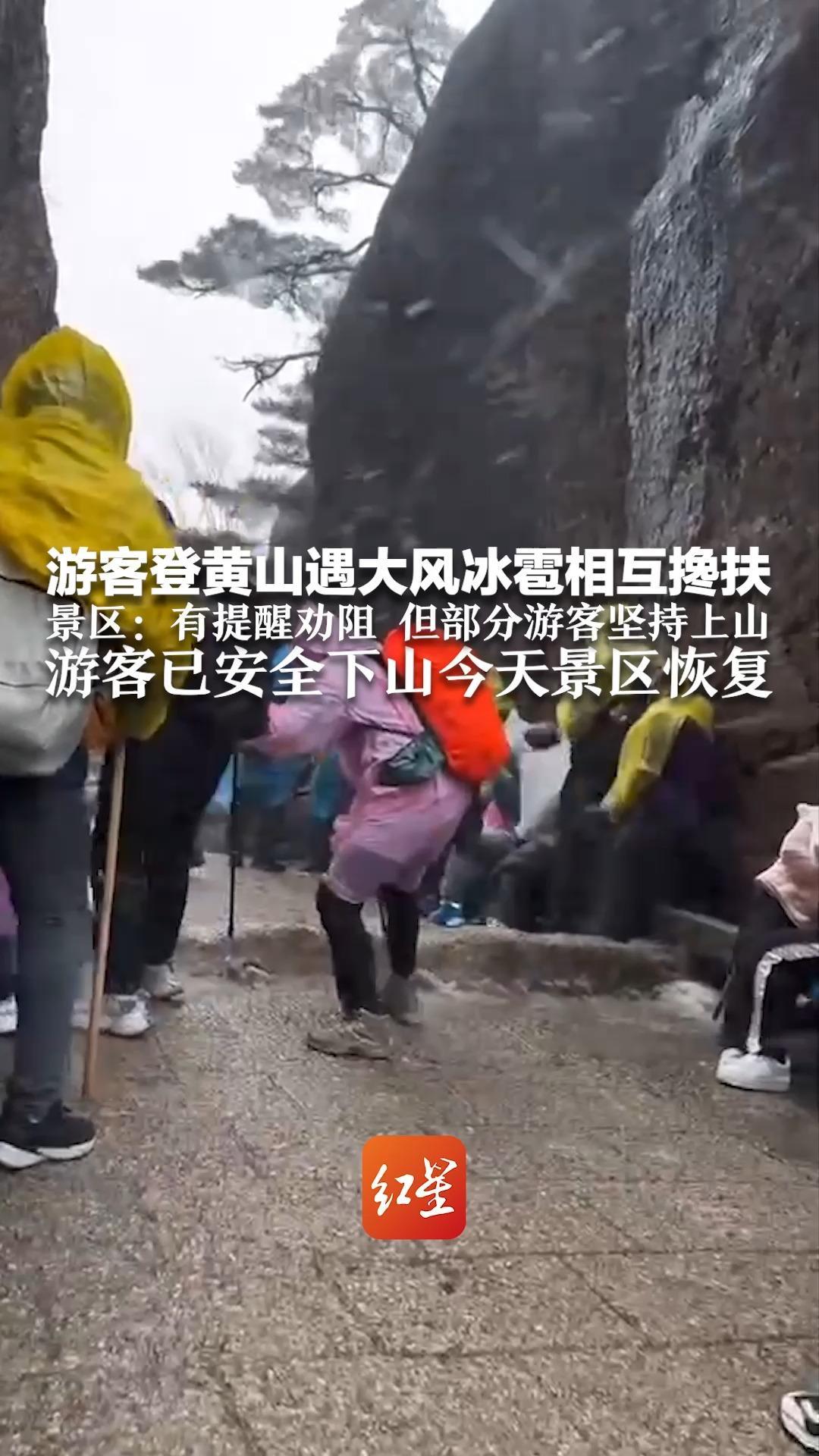 游客登黄山遇大风冰雹相互搀扶 景区：有提醒劝阻 但部分游客坚持上山  游客已安全下山今天景区恢复