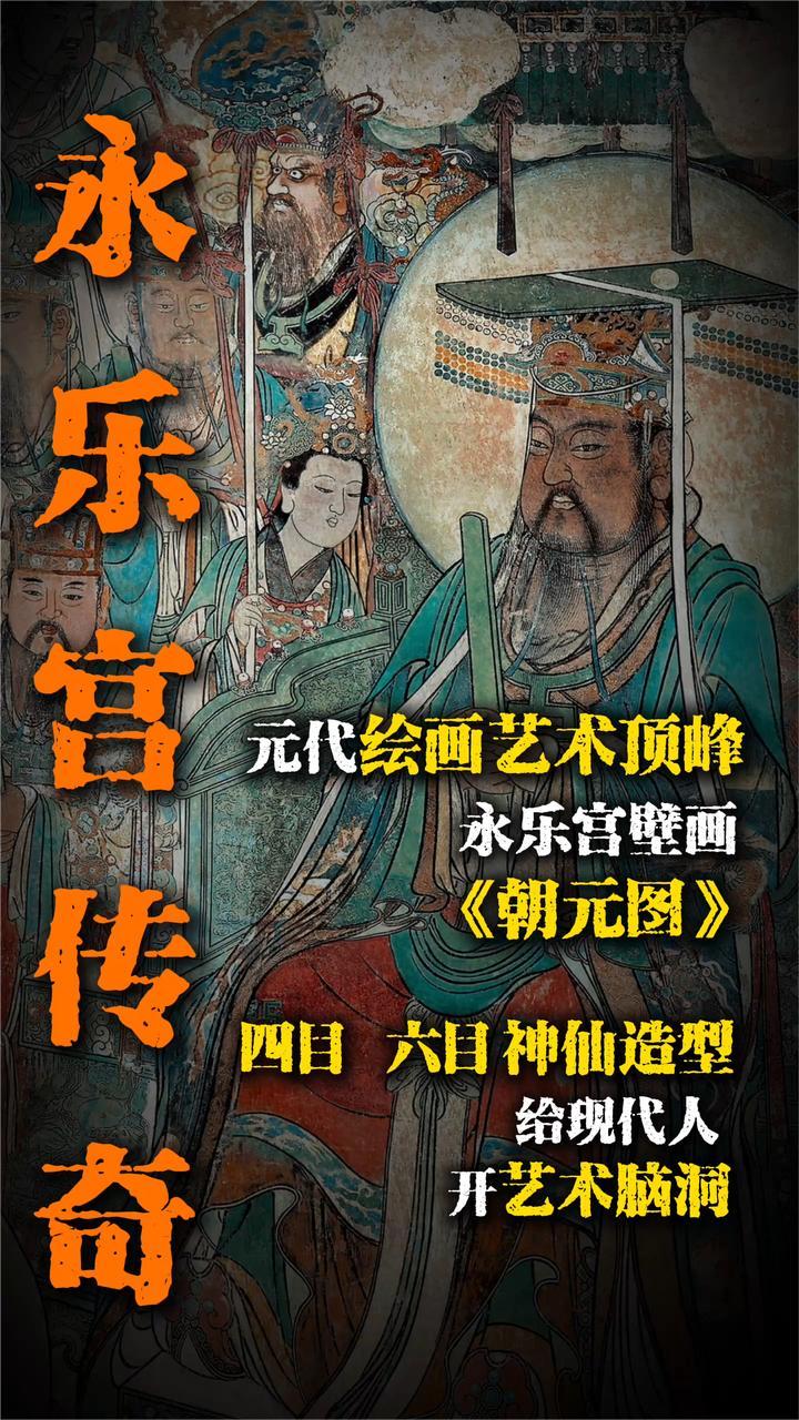 元代绘画永乐宫壁画《朝元图》 神仙造型给现代人开艺术脑洞_凤凰网视频_凤凰网